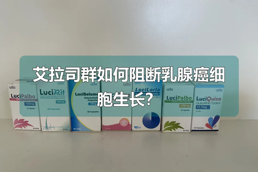 艾拉司群如何阻断乳腺癌细胞生长？