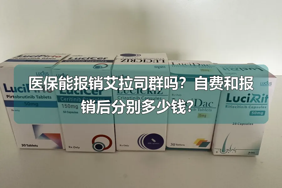 医保能报销艾拉司群吗?自费和报销后分别多少钱?