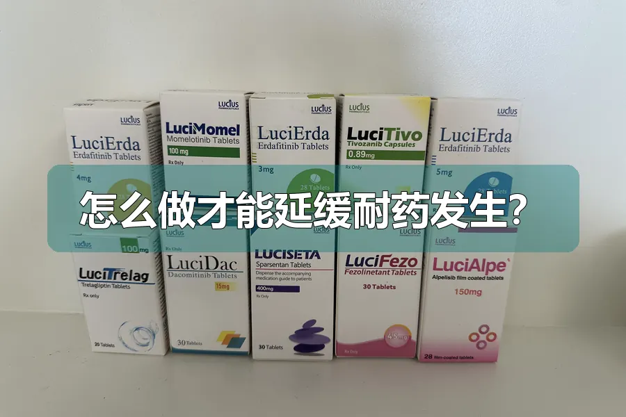 怎么做才能延缓耐药发生？