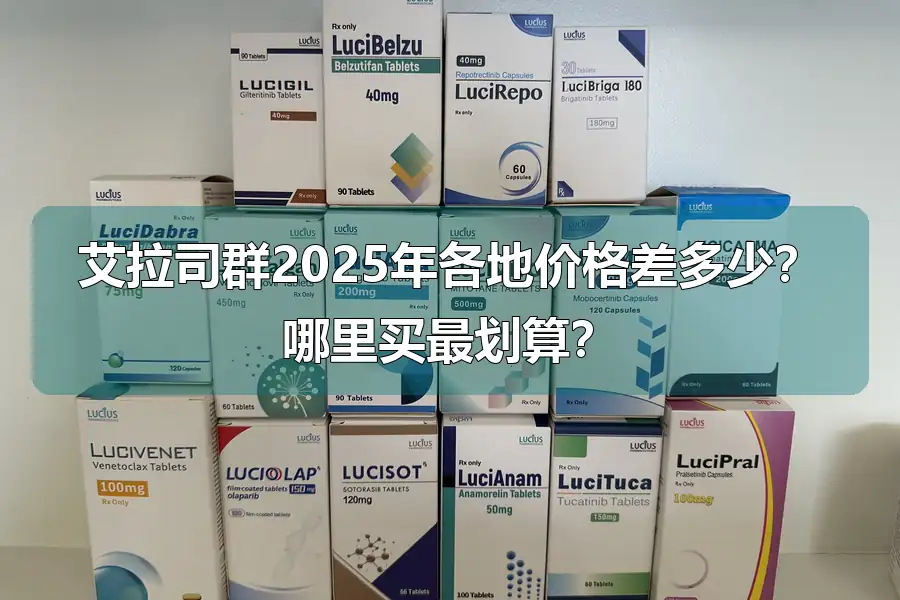 艾拉司群2025年各地价格差多少?哪里买最划算?
