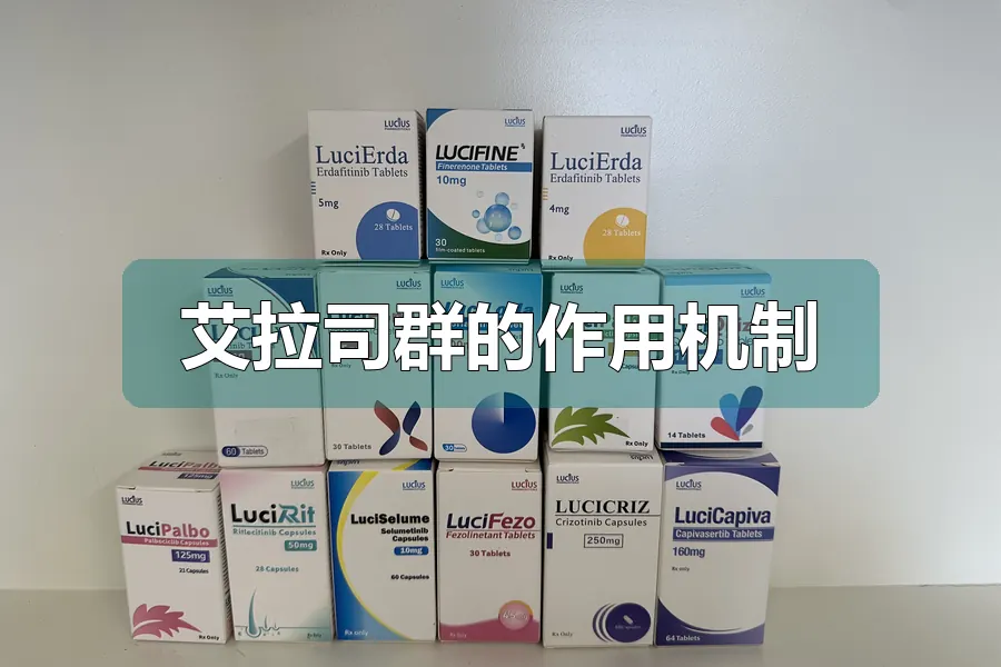 艾拉司群的作用机制